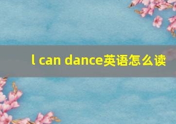 l can dance英语怎么读